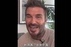 贝克汉姆宣布中国行:期待 soon 在中国与大家重逢!