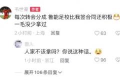 韦世豪:转会分成鲁能足校比签合同还积极,一毛没少拿