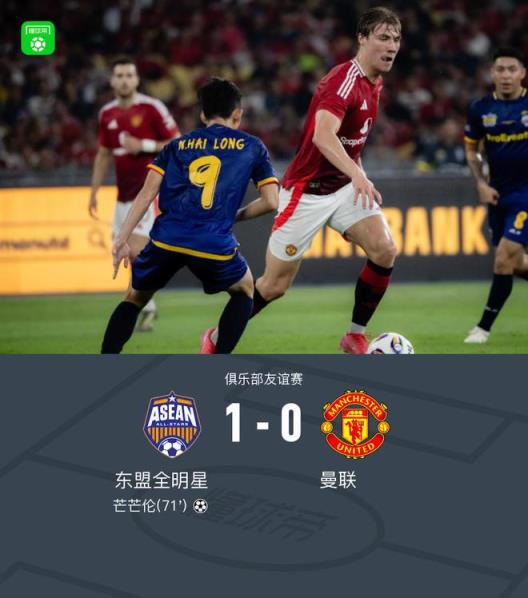 东盟全明星1-0曼联,芒芒伦单刀破门