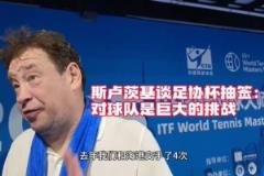 斯卢茨基:足协杯德比是重大考验,申花球迷支持无处不在