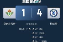 佩罗:贝蒂斯上半场表现优异,但切尔西下半场换人引发问题