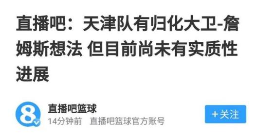 天津男篮正式官宣归化詹姆斯,场均24+14或成新星