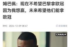 姆巴佩:现在不希望巴黎赢欧冠,我得先赢联赛