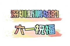 深圳新鹏城送六一祝福,祝小朋友们节日快乐!