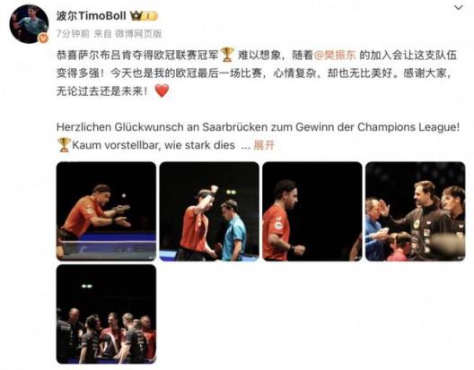 波尔:欧冠最后一舞心情复杂但美好,樊振东助力萨尔布吕肯崛起