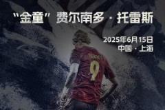 托雷斯中国行来袭，评论区分享你对T9的爱与故事，送亲签明信片