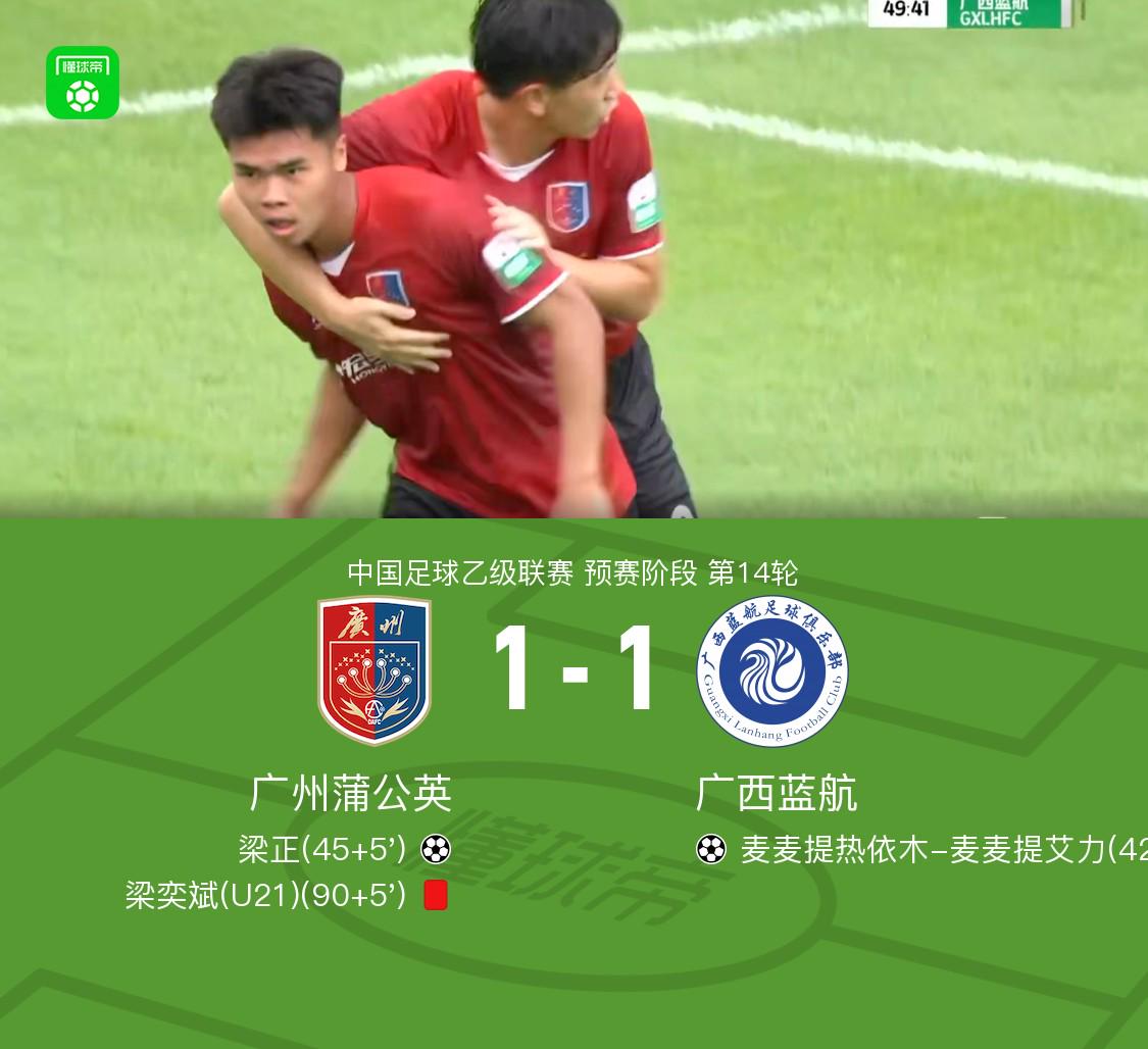  十人广州蒲公英1-1广西蓝航，梁奕斌肘击染红