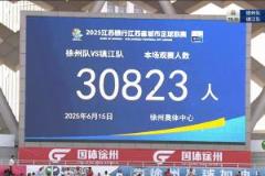 苏超徐州vs镇江比赛省外观众达6902人,占比22%