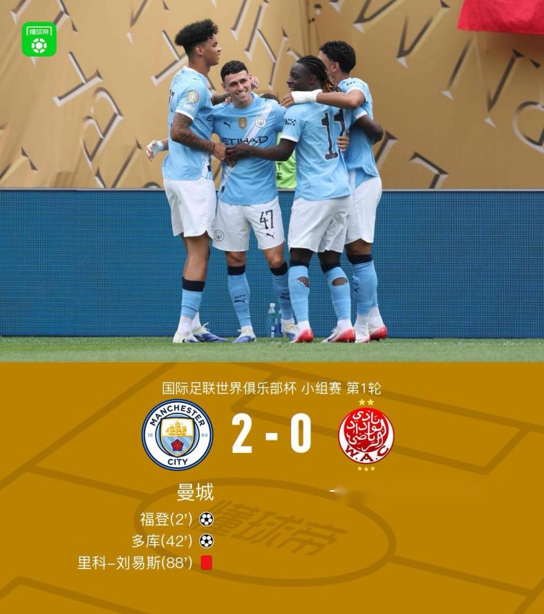 十人曼城2-0胜维达德,福登破门助攻,多库建功