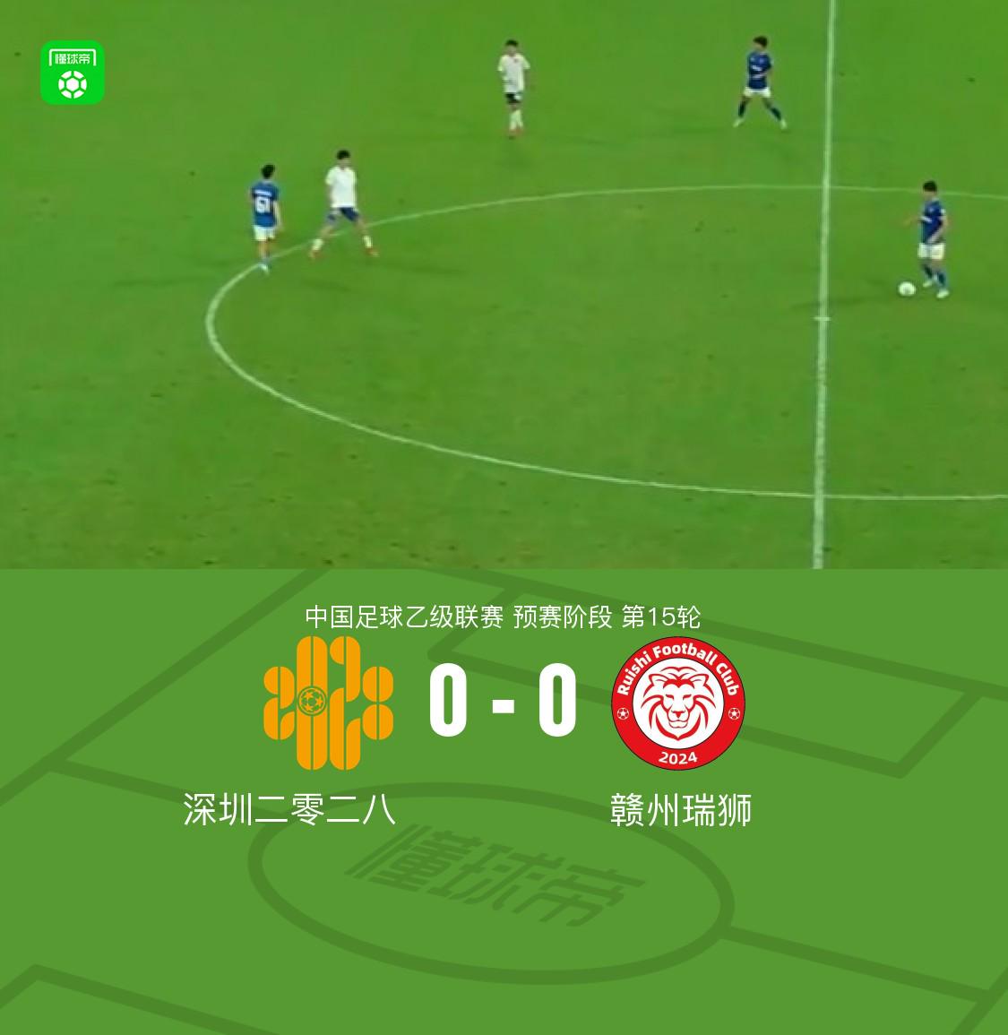 深圳2028-0赣州瑞狮，双方均无建树