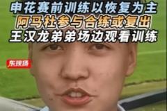 阿马杜或复出参与赛前合练,王汉龙弟弟试训申花U17