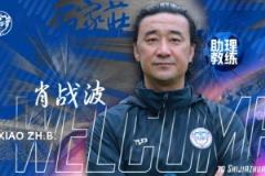  肖战波正式出任石家庄功夫足球俱乐部一线队助理教练