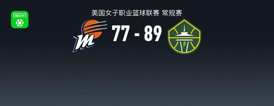 WNBA比赛结果：风暴以89比77战胜水星，斯凯勒-狄金斯贡献26分3篮板7助攻