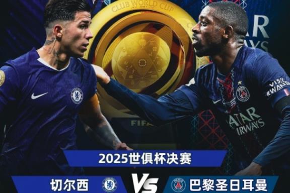 世俱杯决赛上演欧冠与欧协联对决：小欧超杯来袭