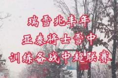 瑞雪助力备战！长春降雪亚泰将士雪中训练迎战中超