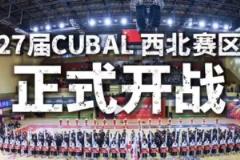 CUBAL西北赛区激情开赛,争夺西北王荣耀!