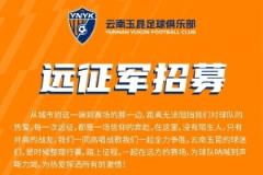  中超第4轮云南玉昆客场对阵上海申花，球迷远征报名正式启动