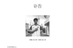 郭嘉璇家属发布讣告:爱子于3月19日不幸离世,曾入选中国U17青年队