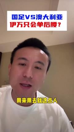 毛剑卿:被伊万整迷糊了,只用单后腰,能力不足我也不行