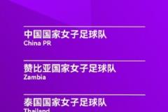 永川女足锦标赛赛程:中国女足半决赛对阵乌兹别克斯坦时间为4月5日15:30