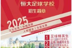 恒大足球学校2025年招生简章发布，学费区间16500元至23500元/学期