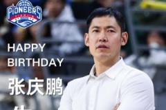 天津男篮祝福主帅张庆鹏44岁生日:张指导,生日快乐!