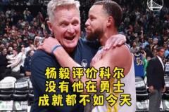 杨毅:库里已经足够厉害,但勇士要是没有科尔,成就绝对不如今天