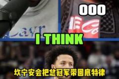 客气话还是?追梦:康宁汉姆将会给底特律活塞带回冠军奖杯~