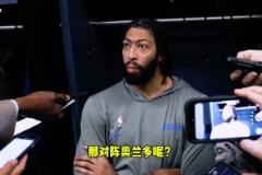 浓眉 不会出战明天对阵尼克斯的比赛,但周五对阵魔术会打!