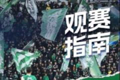 中超官方发布国安主场观赛指南：绿茵场上为你呐喊
