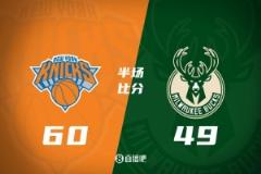 半场战报:尼克斯领先雄鹿11分 大桥轰19分 字母哥贡献13分