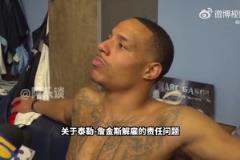 贝恩:很多时候教练会背锅,但归根结底是我们球员的责任