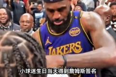 羡慕了!幸运的小球迷在生日当天得到詹姆斯亲签
