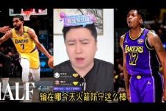 大史:火箭今天防守这么棒 就输在文森特跟dfs的三分
