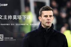 前经纪人:莫塔遭遇可耻对待,与球员关系并无矛盾