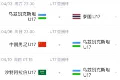 北青体育:U17国足首战沙特遭遇西亚裁判 足协负责人将亲临现场助阵