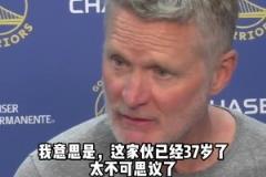科尔:库里已经37岁了,不可思议!全场比赛遭贴防还能52分!