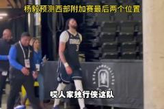 杨毅:独行侠附加赛问题不大,还盼着他们和勇士在附加赛打一场呢