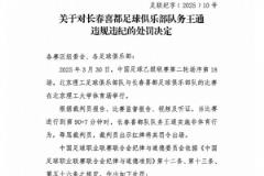  长春喜都另一名队务遭中足联重罚，两人均被禁赛5场