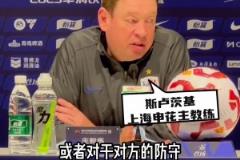 申花坚持“以我为主”, 斯帅:不会过多关注对手的某一个球员