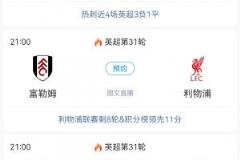 中超英超连轴转!7场中超衔接21点蓝军利物浦,曼市德比收官假期