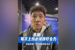 高迪:上场一分钟,拼搏六十秒