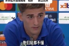 技术不好?加维爆粗回应:很多人觉得我不会踢球,他们屁都不懂!