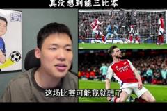 王楚淇:想到阿森纳赢,没想到大胜,很多人对阿森纳有刻板印象