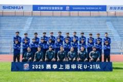 梯队巡礼:上海申花U21队及U21联赛赛程一览