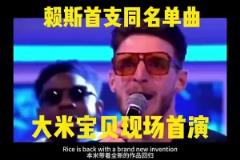 赖斯献唱同名单曲《RICE RICE BABY》太嗨了!