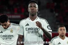 5年10亿欧都不去!西媒:维尼修斯对去沙特无感