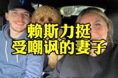 球好人更好!妻子被嘲讽不像球星太太,赖斯回怼:她是我一生挚爱