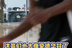 这哥们是华子兄弟把?25届新秀雅素福跟爱德华兹一模一样?
