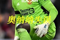 曼联史上最差门将?假如奥纳纳失误有段位!